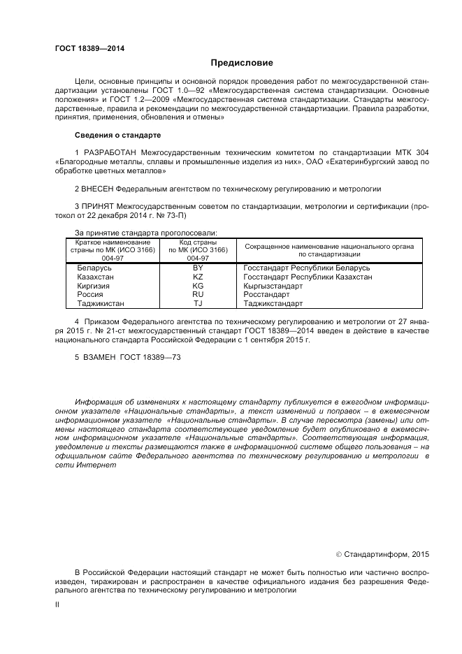 ГОСТ 18389-2014, страница 2