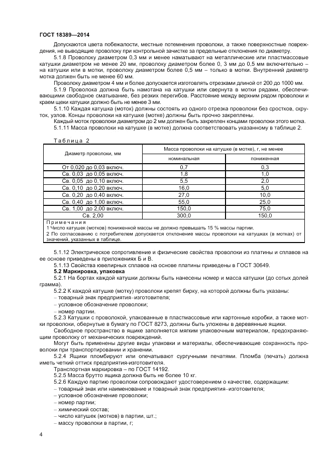 ГОСТ 18389-2014, страница 6