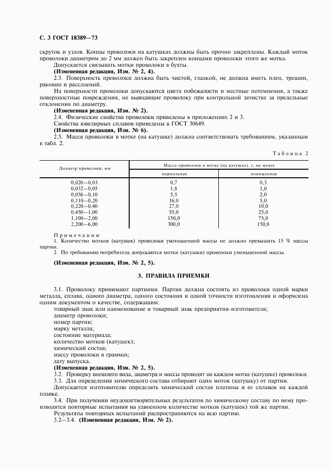 ГОСТ 18389-73, страница 4