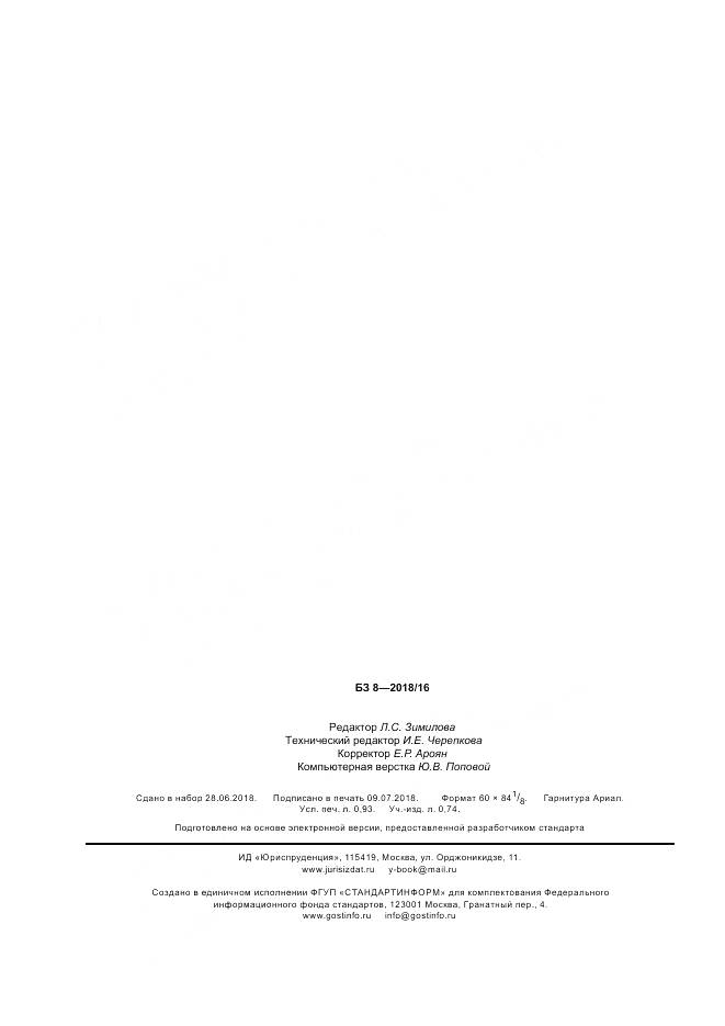 ГОСТ ISO 1839-2018, страница 8