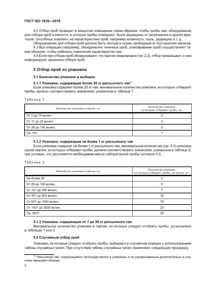 ГОСТ ISO 1839-2018, страница 4