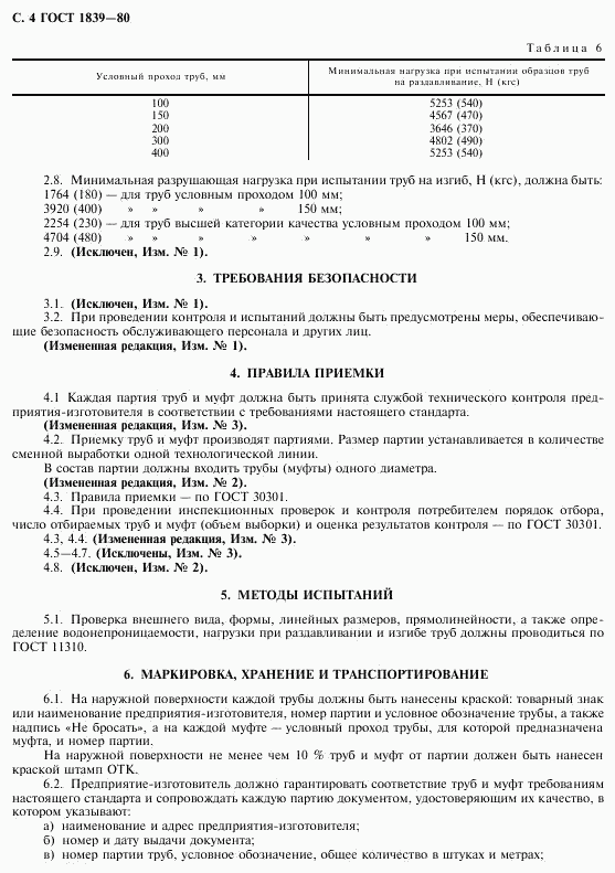 ГОСТ 1839-80, страница 5