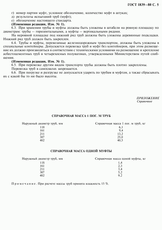 ГОСТ 1839-80, страница 6