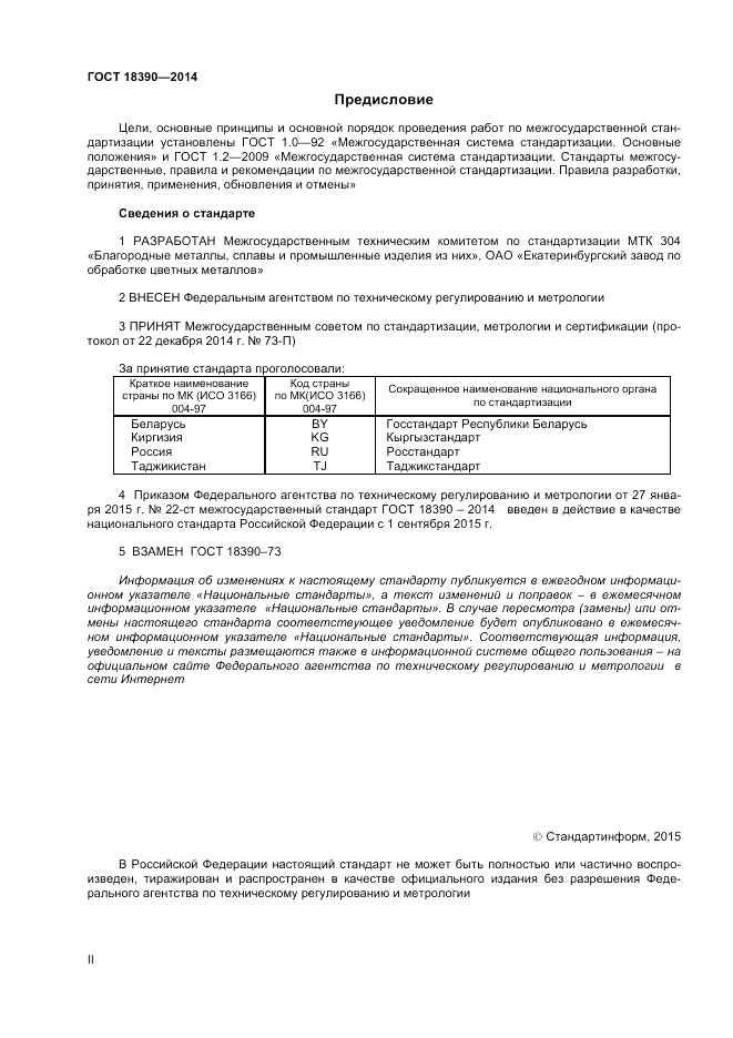 ГОСТ 18390-2014, страница 2