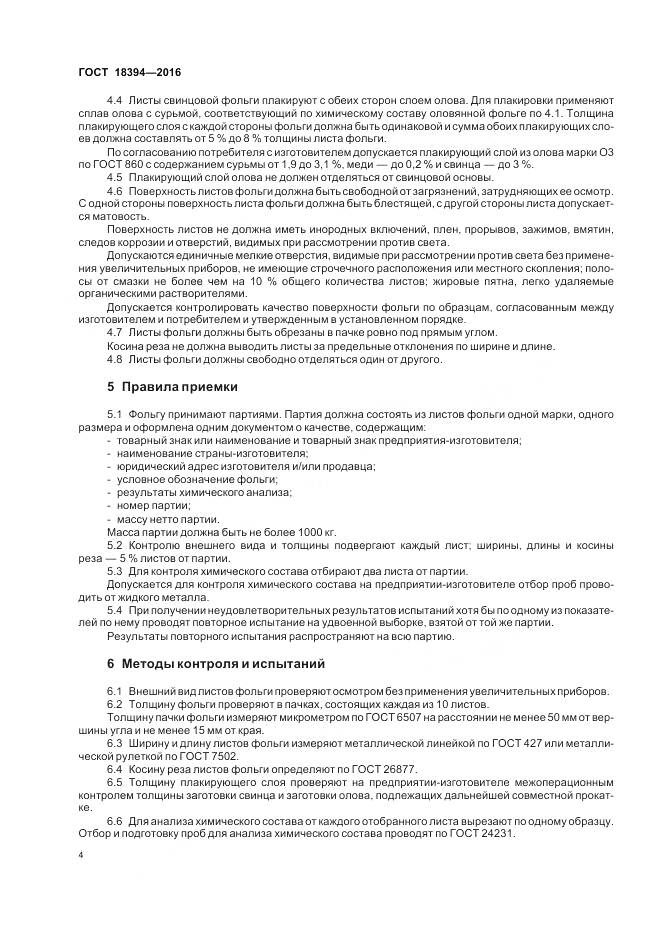 ГОСТ 18394-2016, страница 8