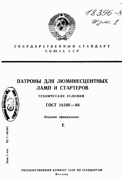 ГОСТ 18396-88, страница 1