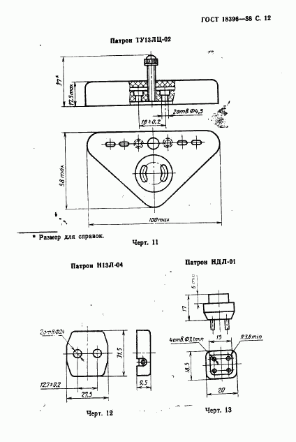 ГОСТ 18396-88, страница 13