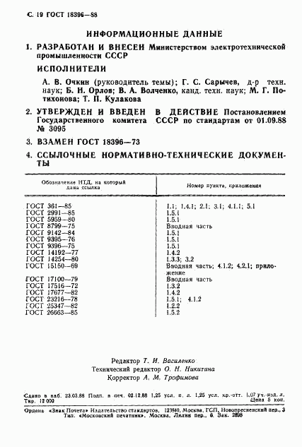 ГОСТ 18396-88, страница 20