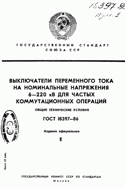 ГОСТ 18397-86, страница 1