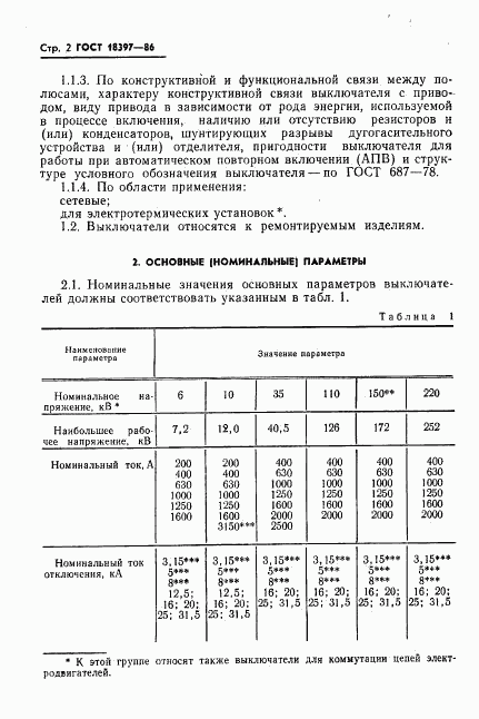 ГОСТ 18397-86, страница 3