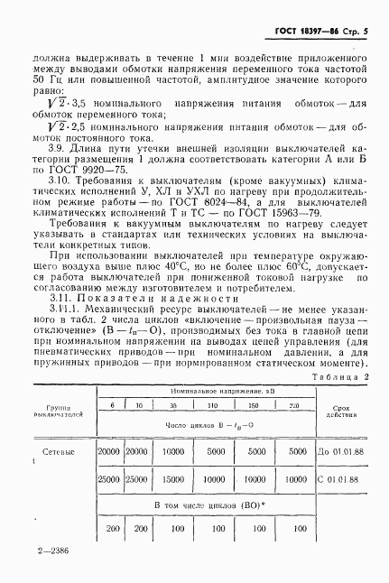 ГОСТ 18397-86, страница 6