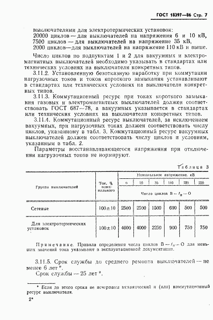 ГОСТ 18397-86, страница 8