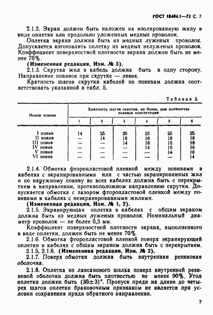 ГОСТ 18404.1-73, страница 8
