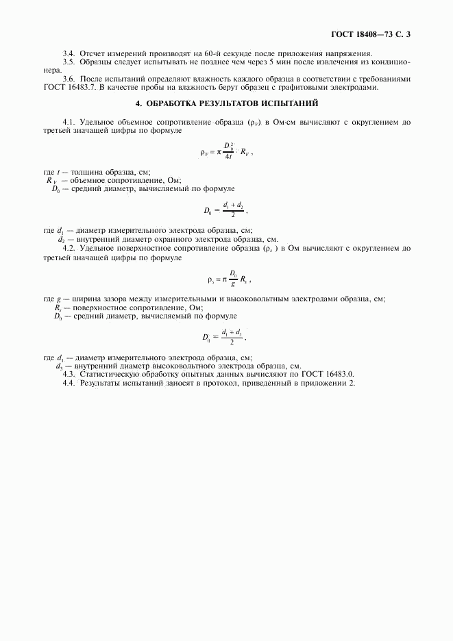 ГОСТ 18408-73, страница 4