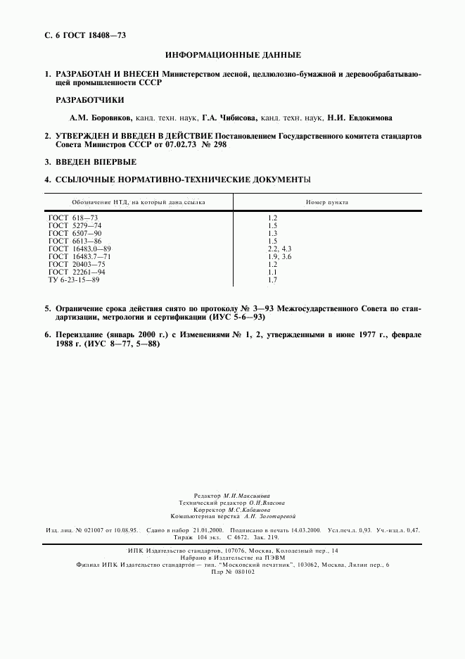 ГОСТ 18408-73, страница 7