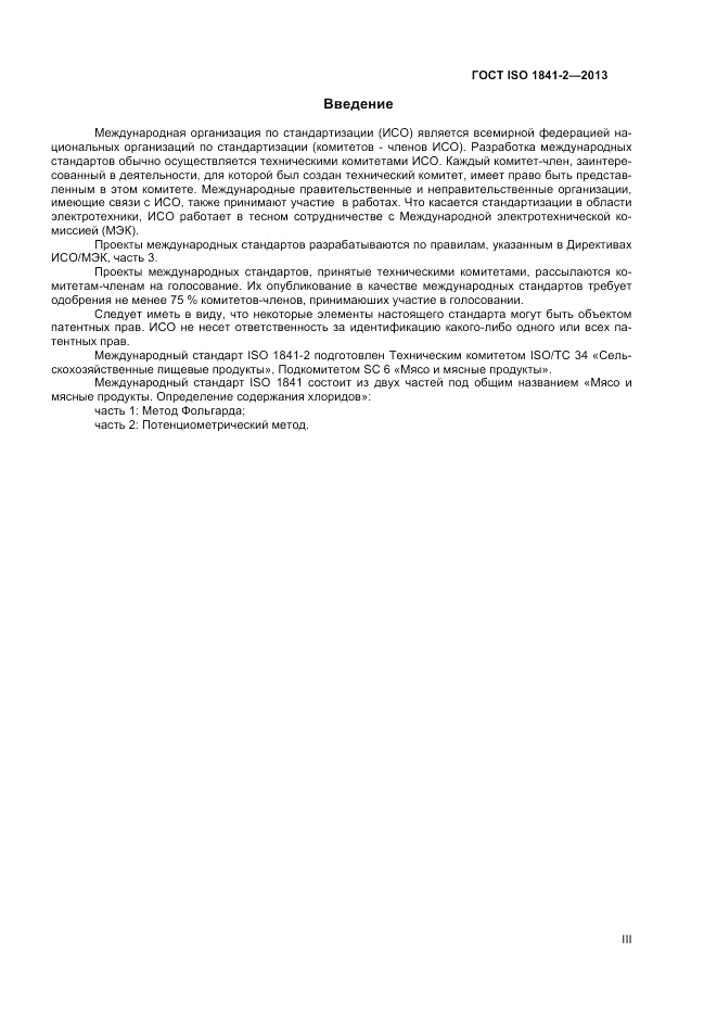 ГОСТ ISO 1841-2-2013, страница 3