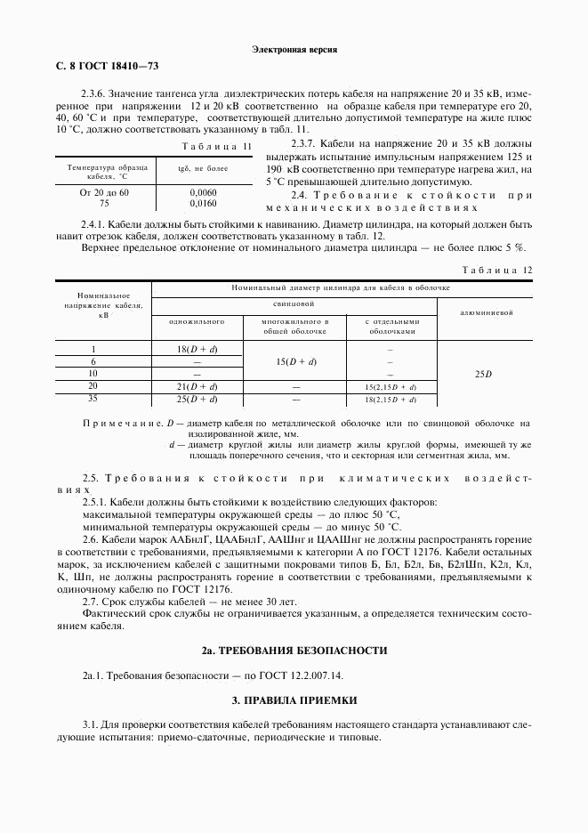 ГОСТ 18410-73, страница 10