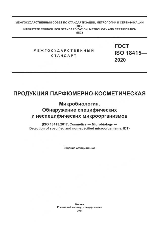 ГОСТ ISO 18415-2020, страница 1