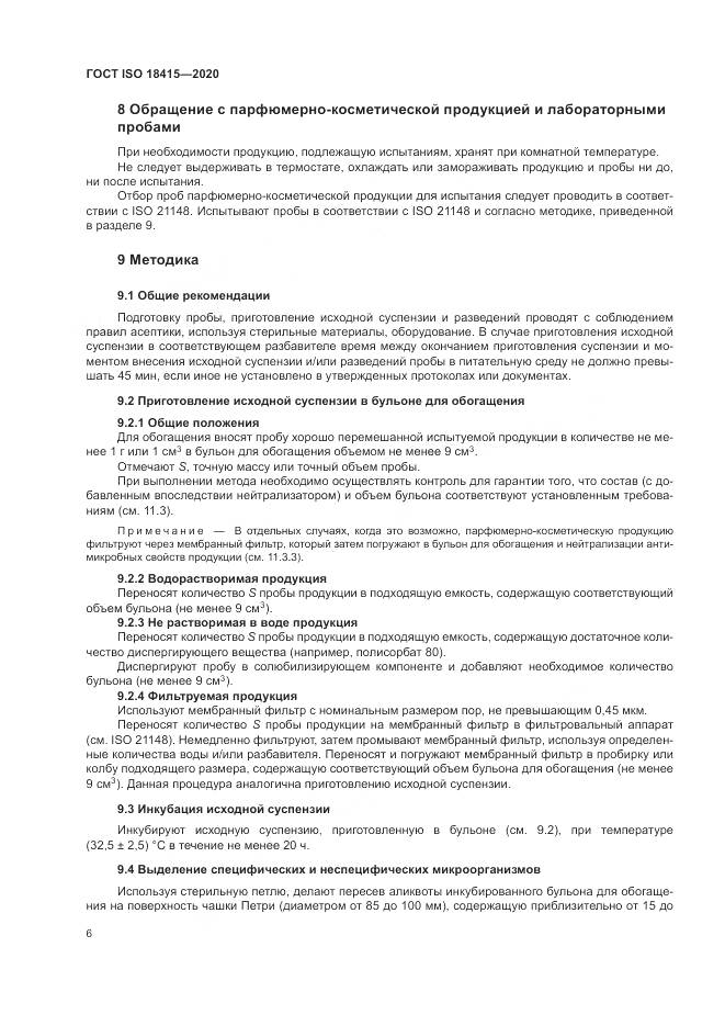 ГОСТ ISO 18415-2020, страница 10