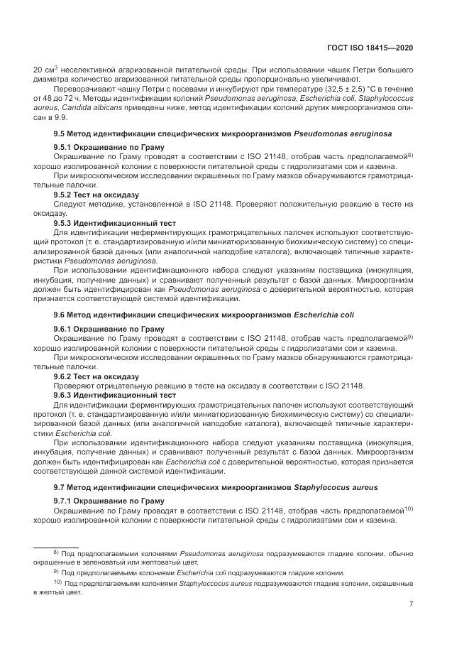 ГОСТ ISO 18415-2020, страница 11