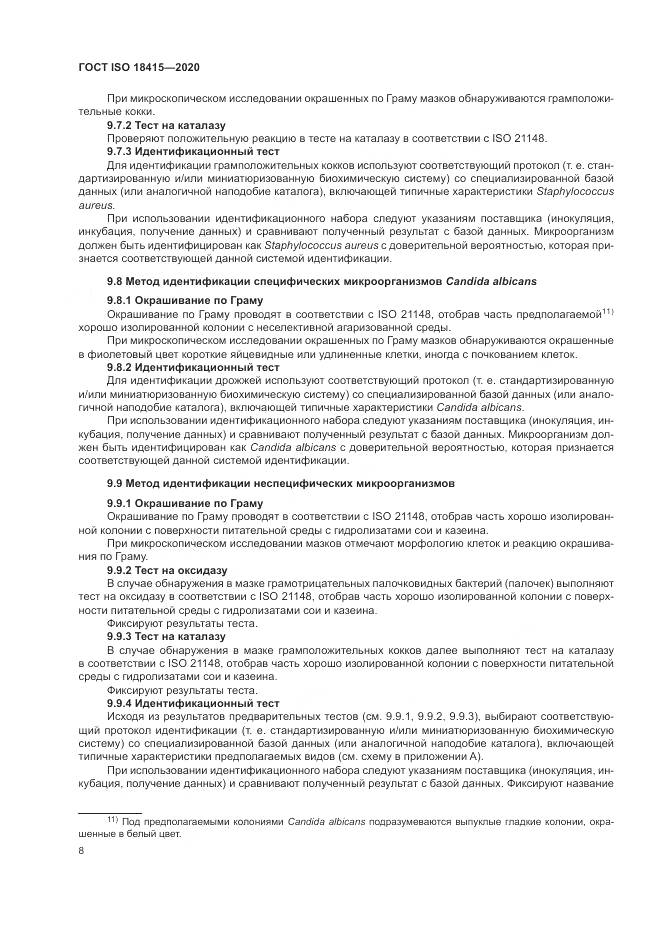 ГОСТ ISO 18415-2020, страница 12