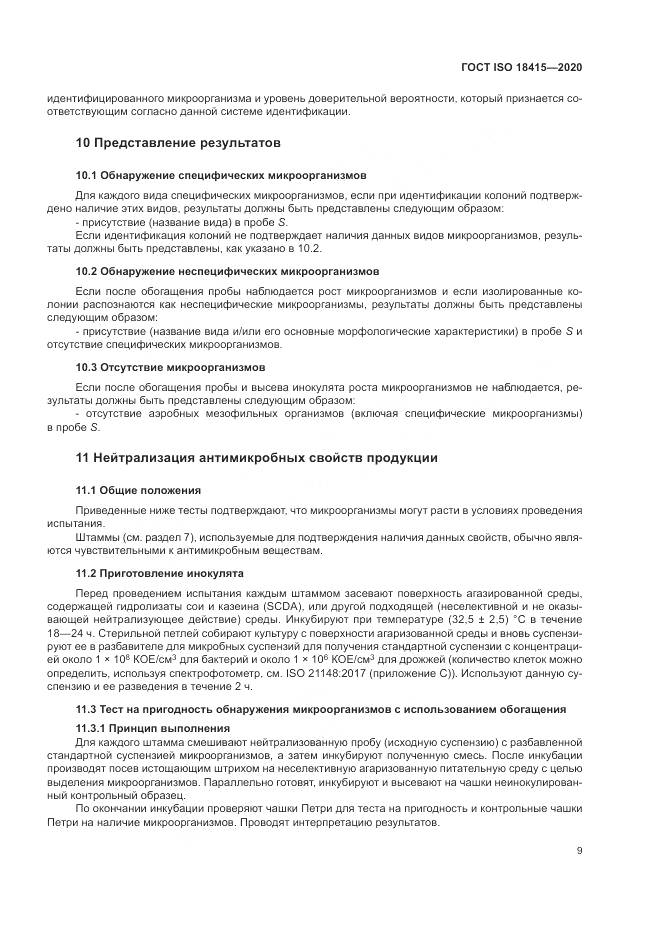 ГОСТ ISO 18415-2020, страница 13
