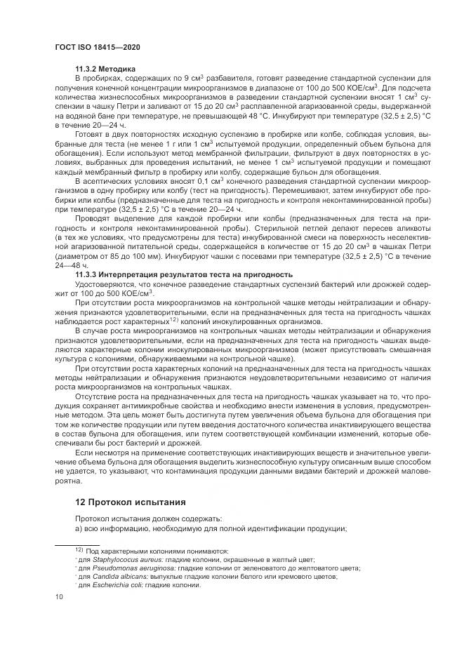 ГОСТ ISO 18415-2020, страница 14