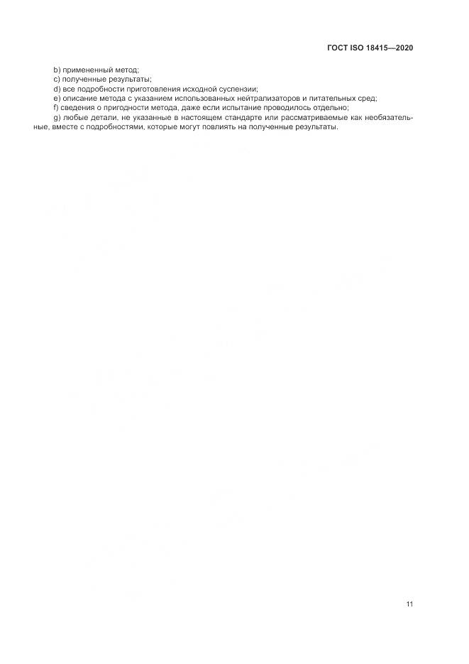 ГОСТ ISO 18415-2020, страница 15