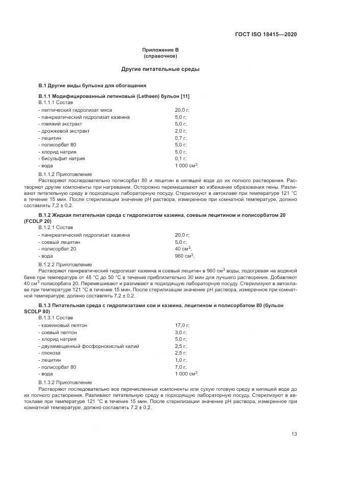 ГОСТ ISO 18415-2020, страница 17