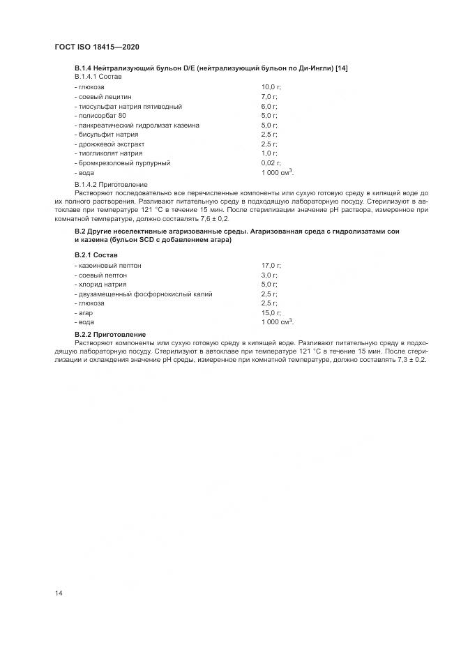 ГОСТ ISO 18415-2020, страница 18