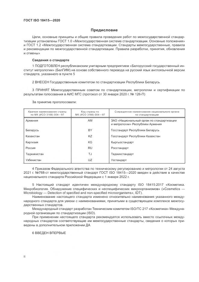 ГОСТ ISO 18415-2020, страница 2