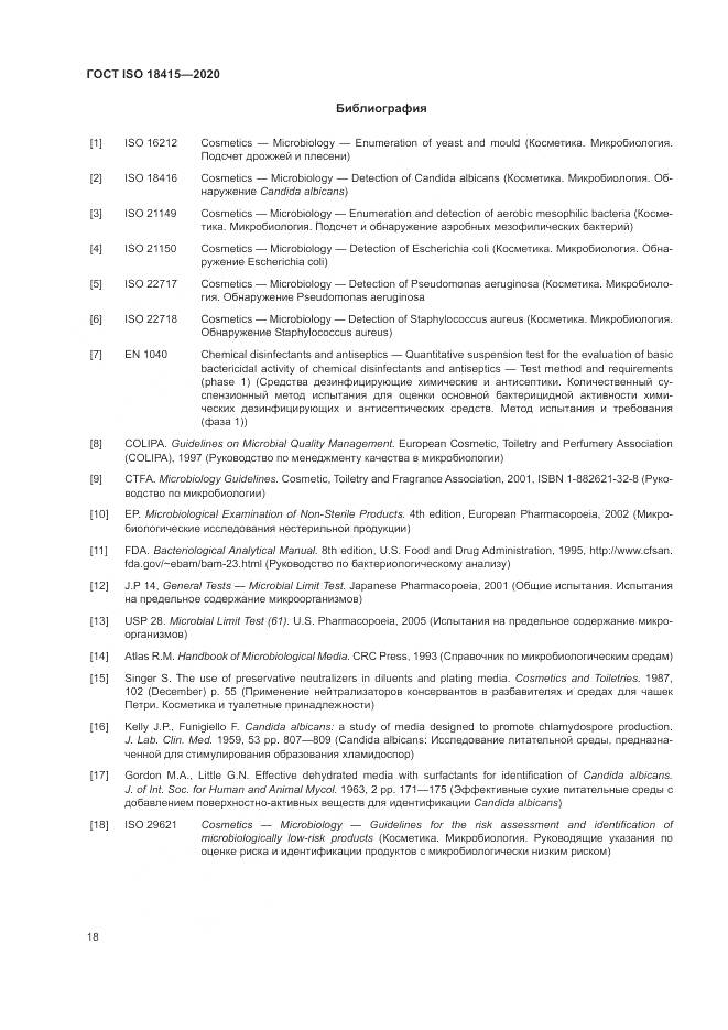 ГОСТ ISO 18415-2020, страница 22