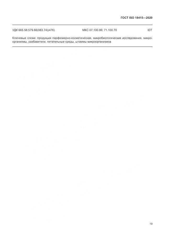 ГОСТ ISO 18415-2020, страница 23
