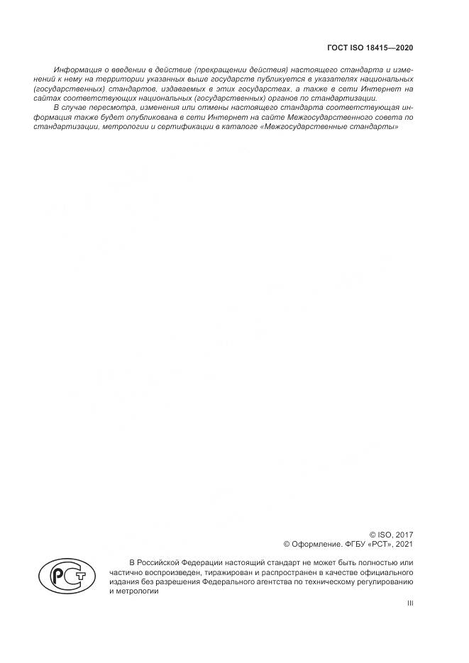 ГОСТ ISO 18415-2020, страница 3