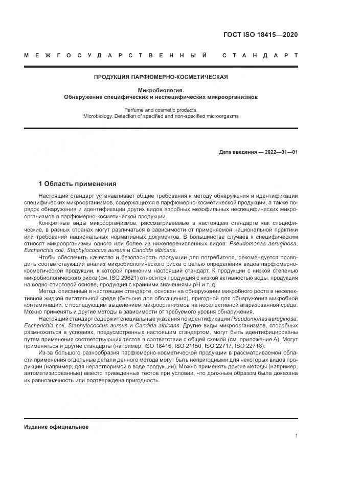 ГОСТ ISO 18415-2020, страница 5