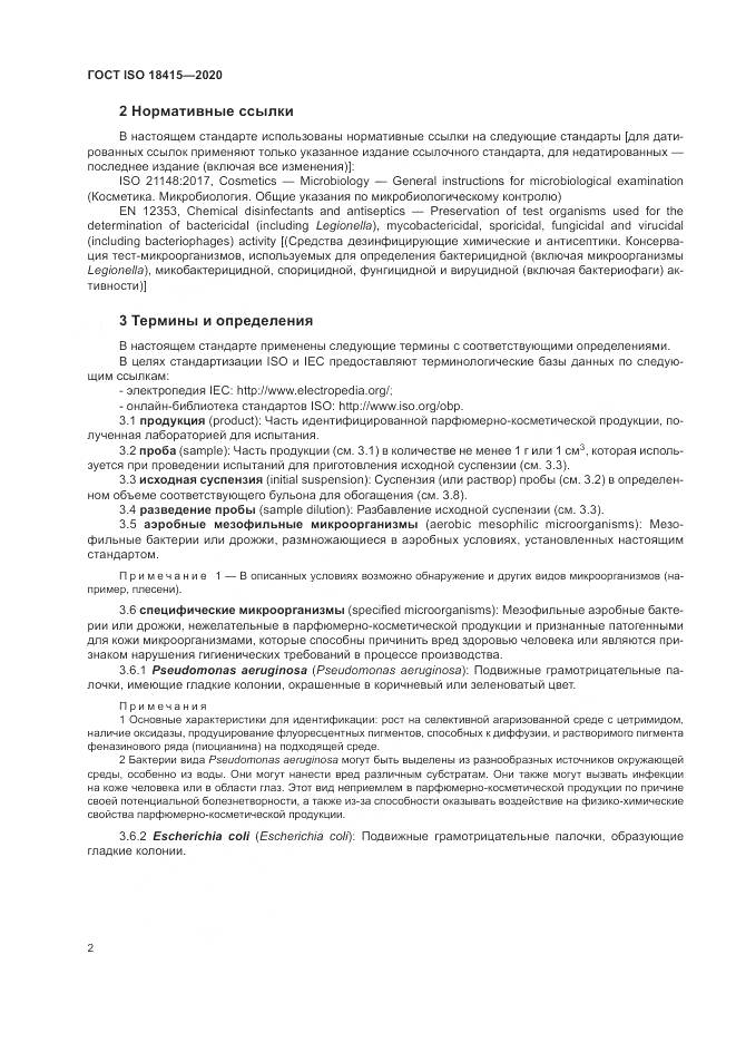 ГОСТ ISO 18415-2020, страница 6