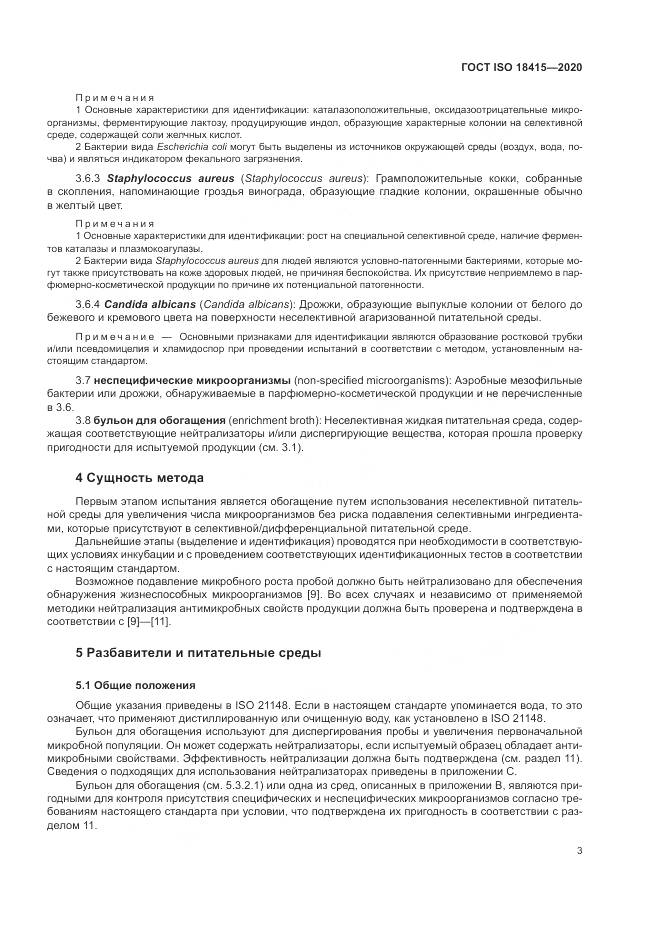ГОСТ ISO 18415-2020, страница 7