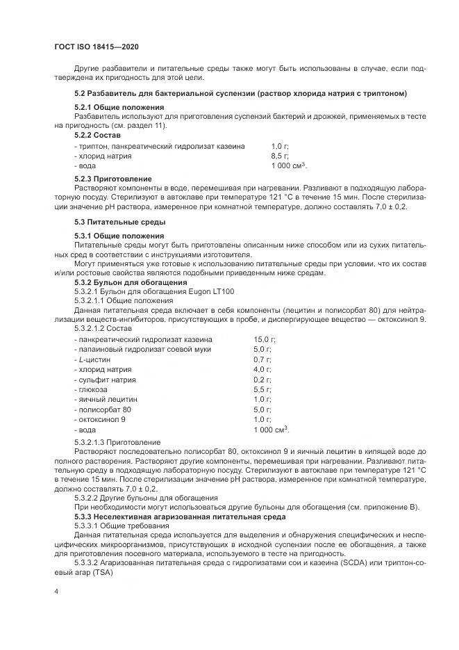 ГОСТ ISO 18415-2020, страница 8