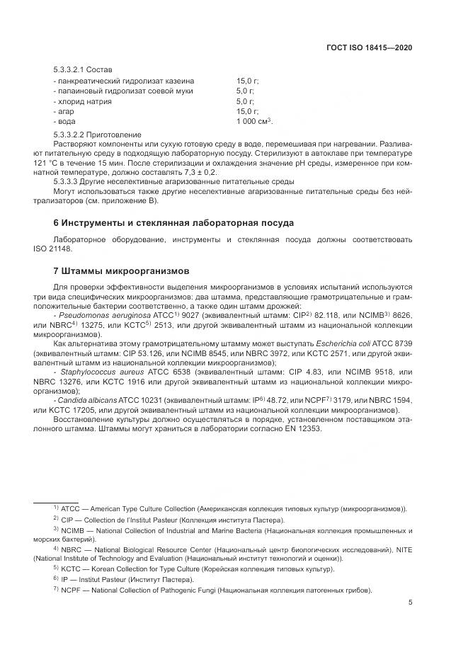 ГОСТ ISO 18415-2020, страница 9