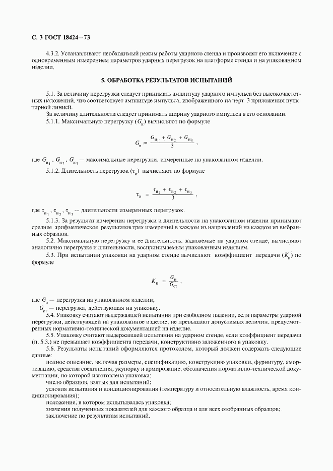 ГОСТ 18424-73, страница 4