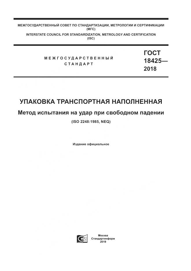 ГОСТ 18425-2018, страница 1