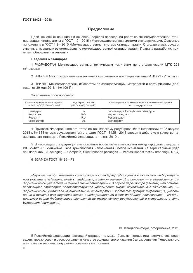 ГОСТ 18425-2018, страница 2
