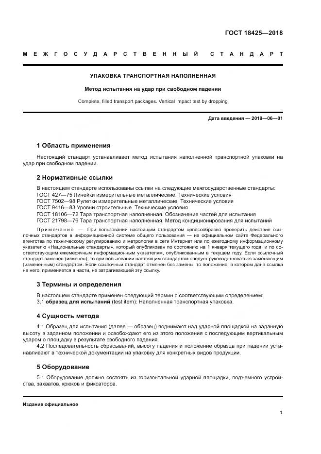 ГОСТ 18425-2018, страница 7