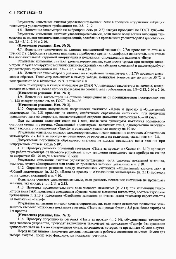 ГОСТ 18426-73, страница 7