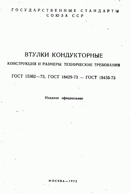 ГОСТ 18429-73, страница 3