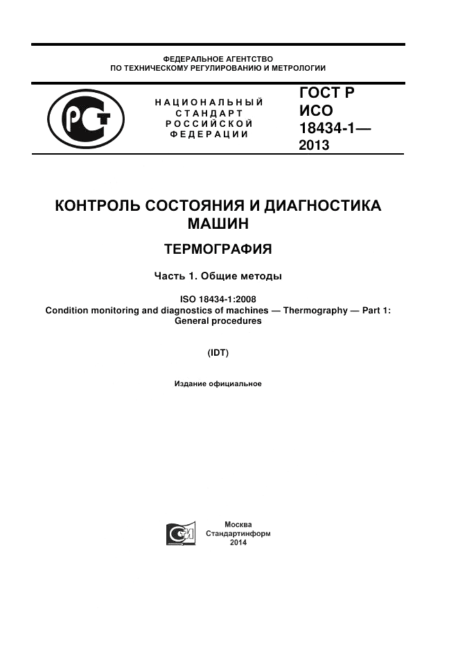 ГОСТ Р ИСО 18434-1-2013, страница 1