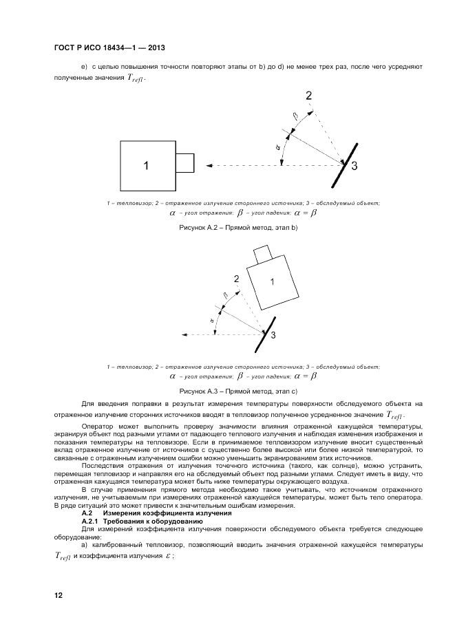 ГОСТ Р ИСО 18434-1-2013, страница 16