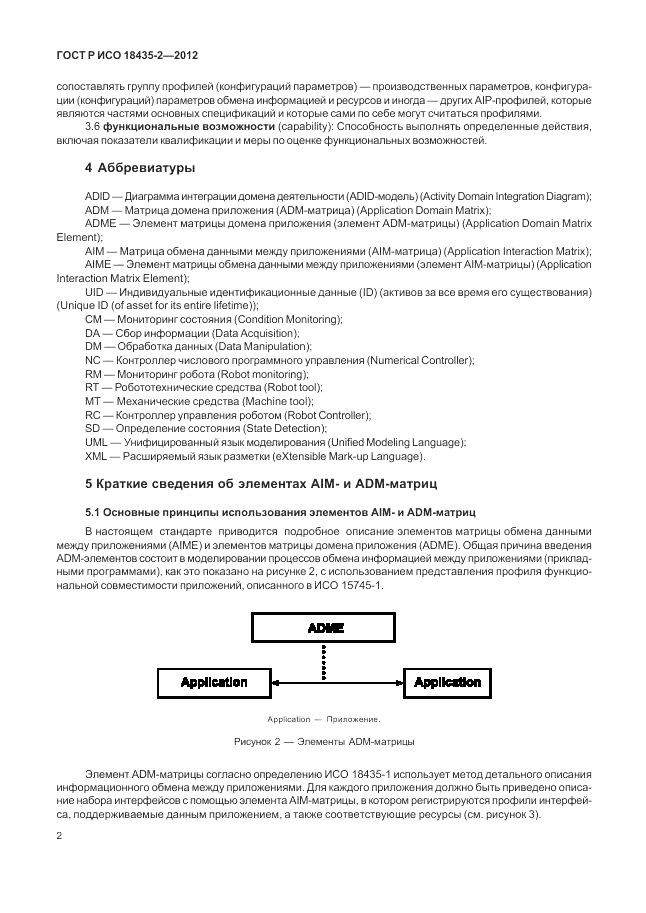 ГОСТ Р ИСО 18435-2-2012, страница 6
