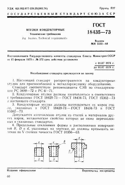 ГОСТ 18435-73, страница 1