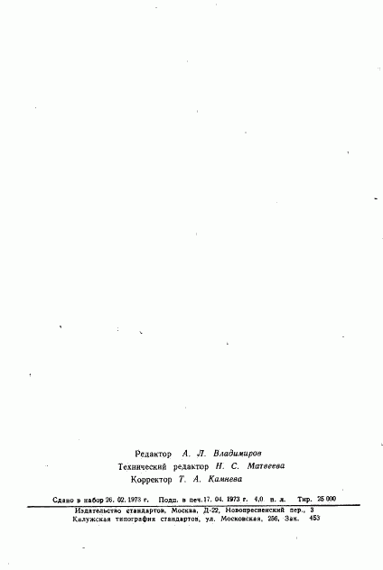 ГОСТ 18435-73, страница 13